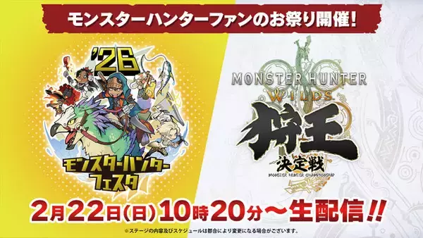 「「モンスターハンターフェスタ'26」新作『ストーリーズ3』や1周年を迎える『ワイルズ』など、ステージ&WEB生配信情報が公開」の画像