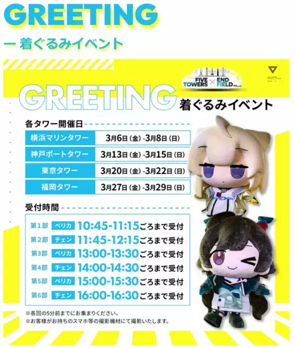 「イヴォンヌが男女問わず大人気！『アークナイツ：エンドフィールド』FIVE TOWERS × ENDFIELDイベント 神戸ポートタワーレポート」の画像