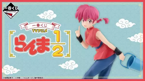 らんま1/2」新作一番くじ発売！ラストワン賞は、猫飯店のエプロン姿が 