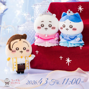 ちいかわ＆ハチワレのお誕生日マスコット！ちいかわらんど池袋パルコ店オープン記念アイテムなど、新グッズが続々販売