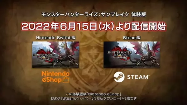 「『モンハンライズ：サンブレイク』体験版が6月15日配信決定！熟練者向けの「メル・ゼナ討伐」も用意【カプコンショーケース】」の画像