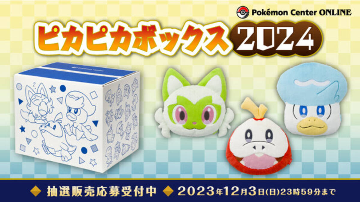 毎年大人気、「ピカピカボックス2024」の抽選販売受付は12月3日まで 