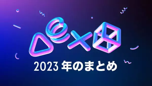 「今年一番遊んだゲームは何だった？自身の“PS5/PS4の1年”を振り返れる「あなたのPlayStation 2023」公開」の画像