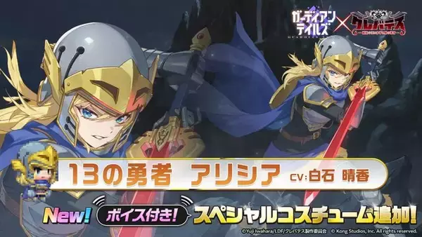 「“屍の勇者”「アリシア」実装！ 『ガーディアンテイルズ』×「クレバテス」コラボ後半が開催ースペシャルコスチュームも」の画像