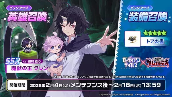 「“屍の勇者”「アリシア」実装！ 『ガーディアンテイルズ』×「クレバテス」コラボ後半が開催ースペシャルコスチュームも」の画像