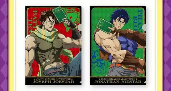 「ファミマの「ジョジョの奇妙な冒険」コラボキャンペーンがアツい！歴代主人公8人のクリアファイルを数量限定で配布」の画像
