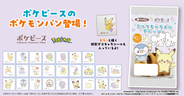 「ポケピース」デザインの「ポケモンパン」が好評につき再登場！デコキャラシールを80枚収納できるホルダーセット商品も販売