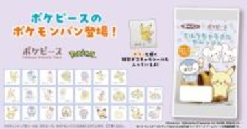 「ポケピース」デザインの「ポケモンパン」が好評につき再登場！デコキャラシールを80枚収納できるホルダーセット商品も販売