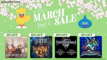 リマスター版『FFT』や『キングダムハーツ』シリーズなどがお買い得！「スクエニ MARCH SALE Part1」開催中