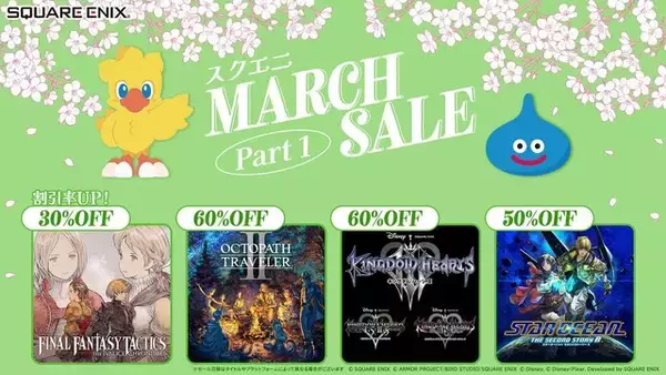 「リマスター版『FFT』や『キングダムハーツ』シリーズなどがお買い得！「スクエニ MARCH SALE Part1」開催中」の画像