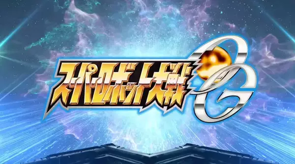 「祝『スーパーロボット大戦ORIGINAL GENERATION』20周年！今に続く人気作「OG」シリーズの歩み」の画像