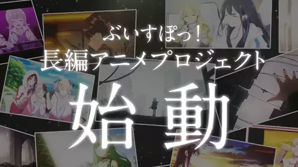 「「ぶいすぽっ！」の長編アニメーションプロジェクト始動！特典を受けられる応援施策「STUDIO MEMBERS」も期間限定で募集」の画像