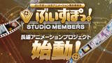「「ぶいすぽっ！」の長編アニメーションプロジェクト始動！特典を受けられる応援施策「STUDIO MEMBERS」も期間限定で募集」の画像5