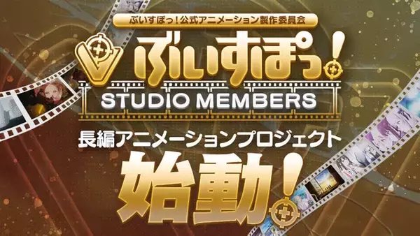 「「ぶいすぽっ！」の長編アニメーションプロジェクト始動！特典を受けられる応援施策「STUDIO MEMBERS」も期間限定で募集」の画像
