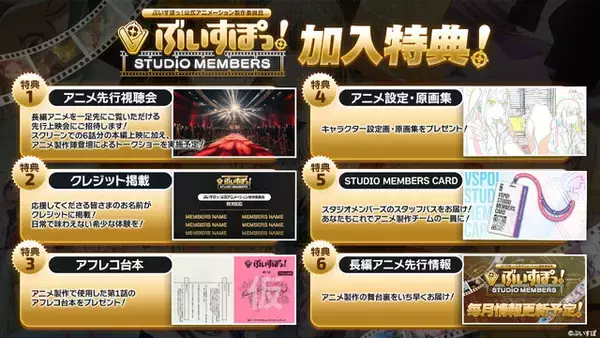 「「ぶいすぽっ！」の長編アニメーションプロジェクト始動！特典を受けられる応援施策「STUDIO MEMBERS」も期間限定で募集」の画像