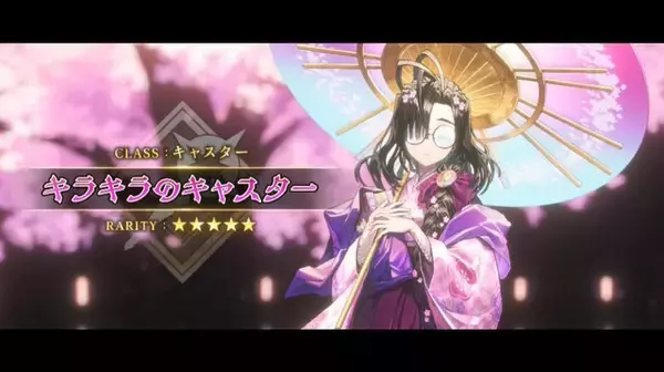 「『FGO』新規サーヴァント「★5 キラキラのキャスター」発表！かぐや姫？和泉式部？小野小町？さっそく真名予想が白熱」の画像