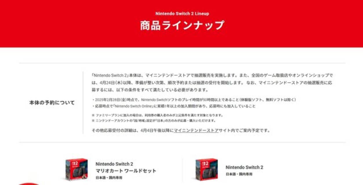 ニンテンドースイッチ2の抽選販売は4月4日午後以降にアナウンス―最速は 