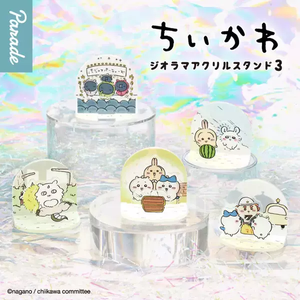 「「ちいかわ ジオラマアクリルスタンド3」が5月下旬よりカプセルトイに展開！フロアを沸かせる「パジャマパーティーズ」など全5種」の画像