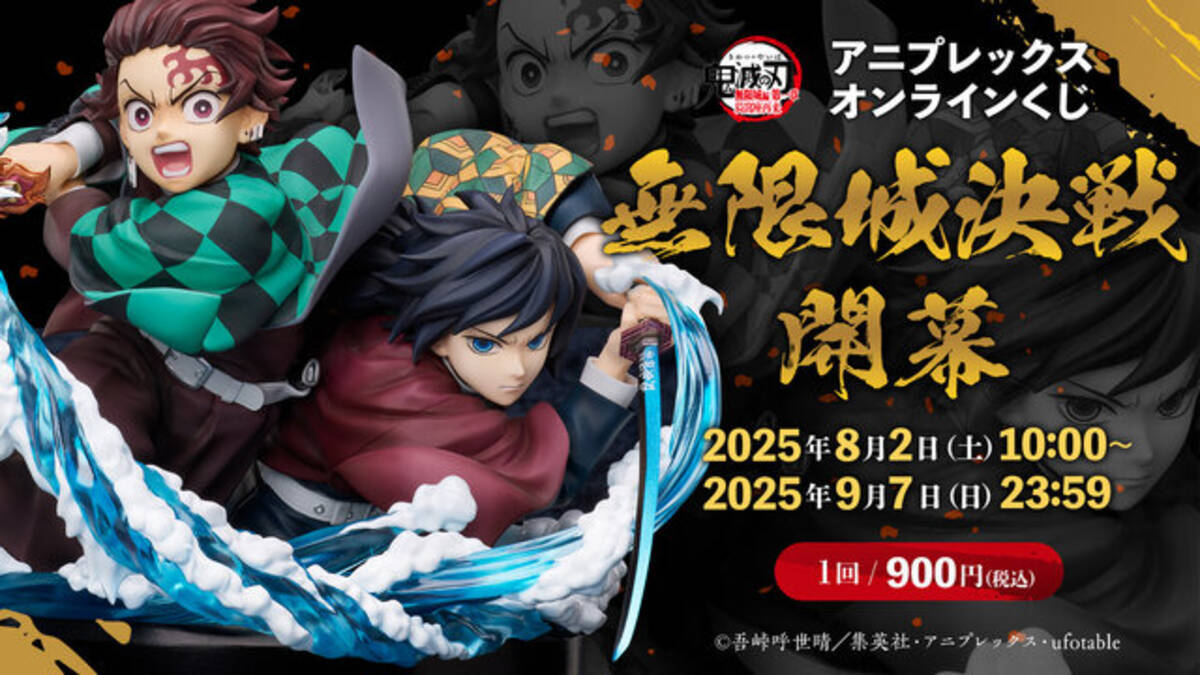 鬼滅の刃」劇場版公開記念くじが痺れるラインナップ！竈門炭治郎＆冨岡 