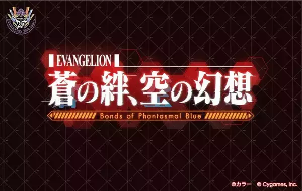 「碇シンジ、綾波レイ、アスカなどのビジュアルも！『グラブル』×「エヴァ」コラボ開催概要が公開―お馴染みの8キャラクターが登場へ」の画像