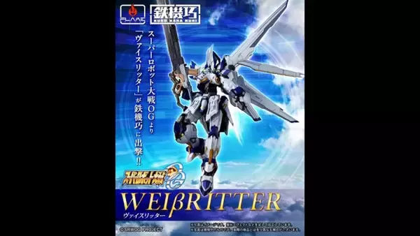 スパロボOGより「ヴァイスリッター」が鉄機巧で立体化！オクスタン・ランチャーの長距離射程モードや、ハンドガンになるオリジナルギミック搭載