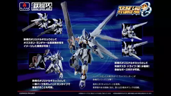 「スパロボOGより「ヴァイスリッター」が鉄機巧で立体化！オクスタン・ランチャーの長距離射程モードや、ハンドガンになるオリジナルギミック搭載」の画像