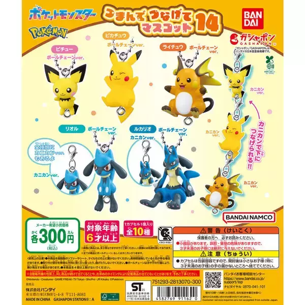 「ピチューとリオルそれぞれの進化形を揃えて繋げたい！『ポケモン』ガシャポン「つまんでつなげてマスコット」第14弾」の画像
