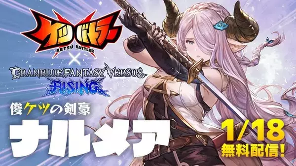 『ケツバトラー』にナルメア参戦！ お尻と同じ“2つの構え”で戦う「俊ケツの剣豪」ー『グラブルVSR』コラボは1月18日より配信中