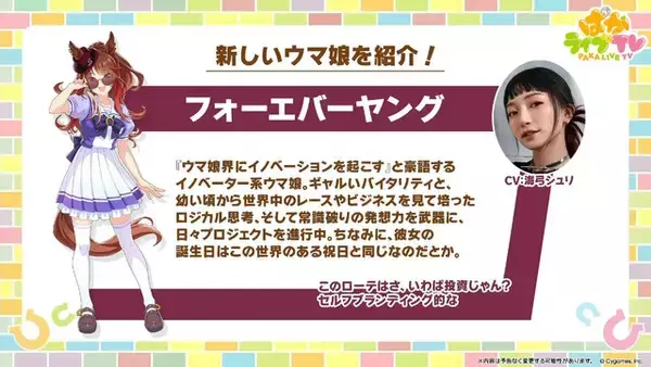 「新ウマ娘「フォーエバーヤング」正式発表！同社会長が馬主の世界的名馬―“誕生日が『ウマ娘』の配信日と同じ”という運命的なエピソードも」の画像