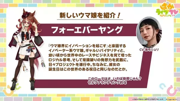 「新ウマ娘「フォーエバーヤング」正式発表！同社会長が馬主の世界的名馬―“誕生日が『ウマ娘』の配信日と同じ”という運命的なエピソードも」の画像