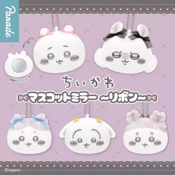 「「ちいかわ」マスコットミラーがカプセルトイにて再販！リボンを付けたおかおが可愛いうさぎなど全5種、ボールチェーンで持ち歩けて便利」の画像