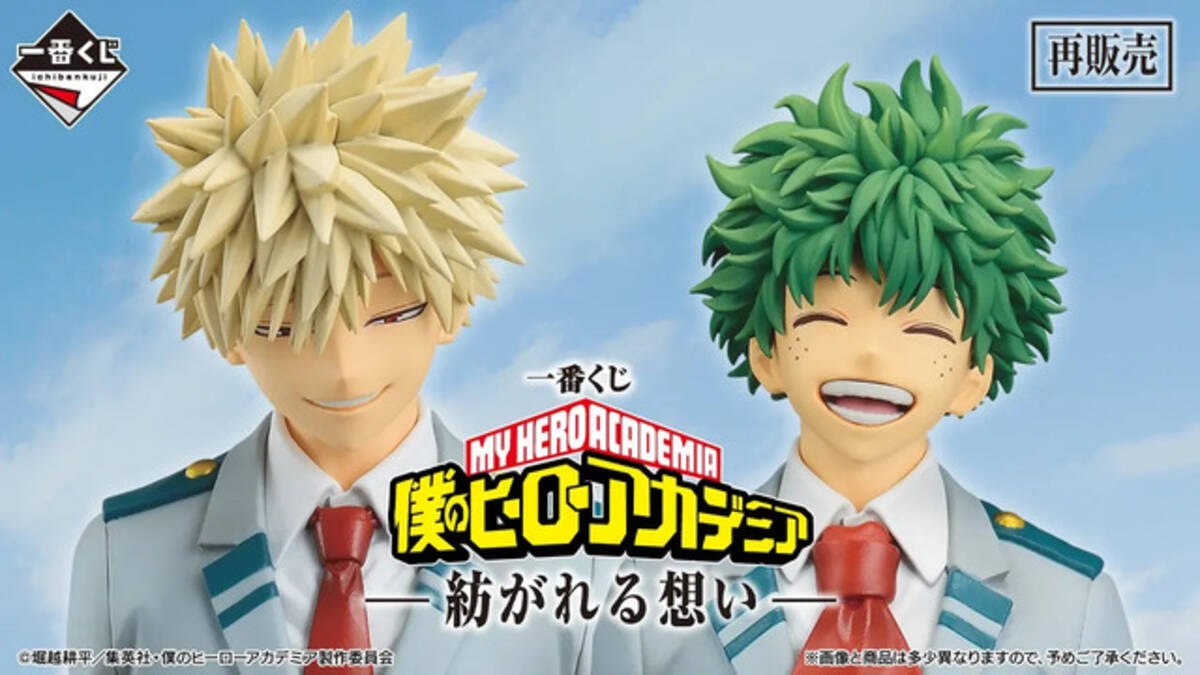 人気止まぬ「ヒロアカ」新作一番くじ、二次受注が決定！緑谷出久や爆豪 