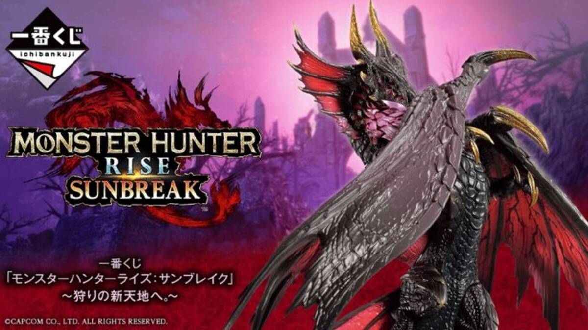 モンスターハンターライズ：サンブレイク』一番くじが10月15日発売 