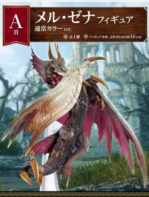 「『モンスターハンターライズ：サンブレイク』一番くじが10月15日発売！「メル・ゼナ」フィギュア3種の存在感がすごい」の画像
