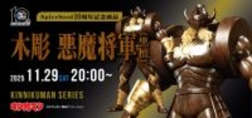 お値段約44万円の黒光りから放つ威圧感…！「キン肉マン」より「悪魔将軍」が“黒檀”と金箔を使用した豪華仕様で木彫りフィギュア化