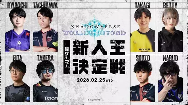 「格ゲー猛者が『シャドバWB』で対戦！ 立川、Shutoなど出演の「格ゲーマー新人王決定戦」開催決定」の画像