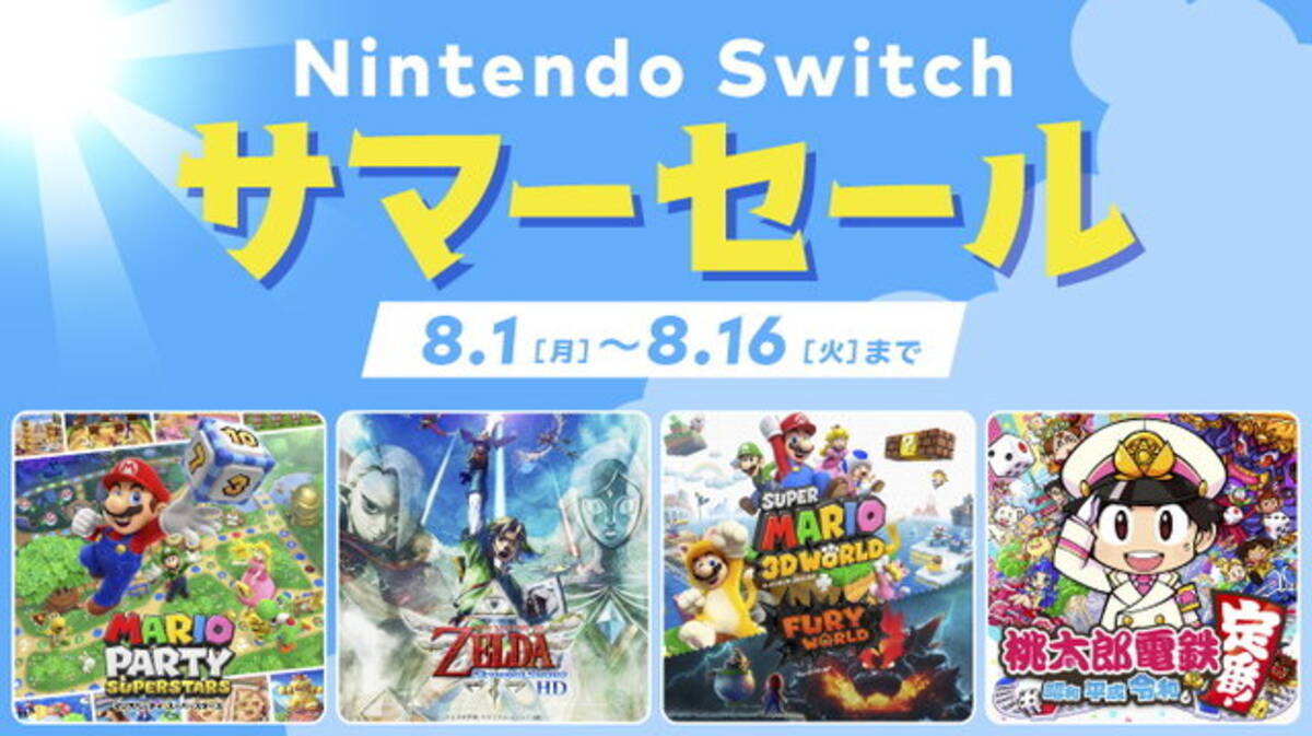 Nintendo Switch サマーセール」本日1日から開催！『桃鉄』や 
