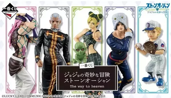 『ジョジョの奇妙な冒険 ストーンオーシャン』の「一番くじ」、本日10日より発売開始！ラストワン賞での“親子”共演がたまらない