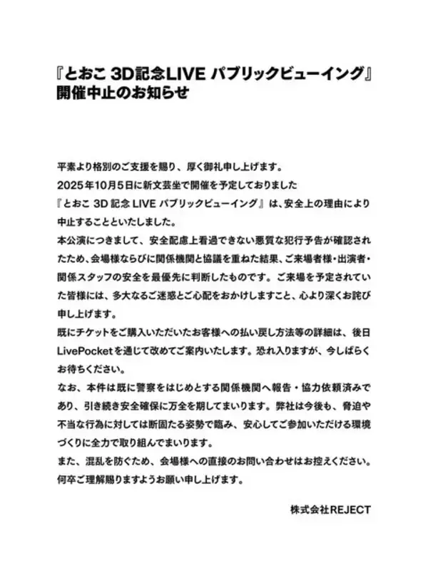 「「悪質な犯行予告が確認された」―「REJECT」所属VTuber「とおこ」のライブイベントが突如開催中止に」の画像