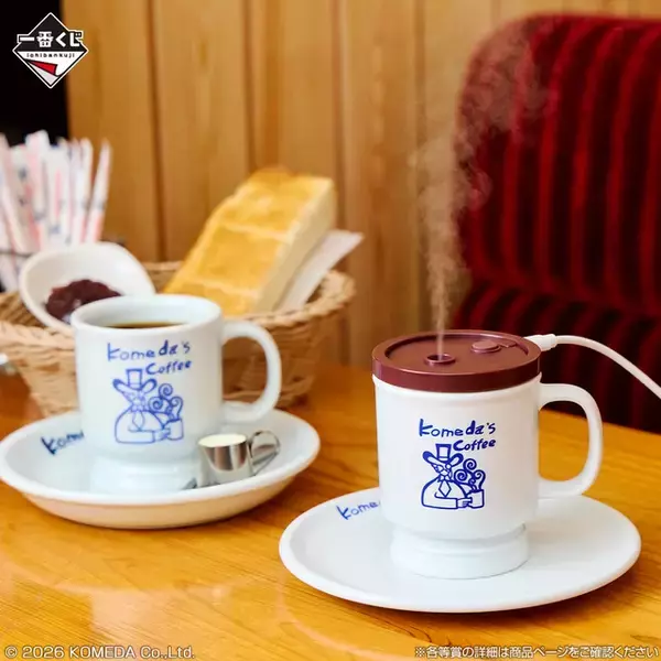 「「コメダ珈琲店」新作一番くじの全ラインナップ公開！コメダブレンドの加湿器、シロノワールのラグマットなど盛りだくさん」の画像