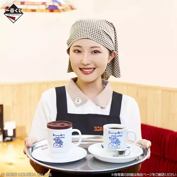 「「コメダ珈琲店」新作一番くじの全ラインナップ公開！コメダブレンドの加湿器、シロノワールのラグマットなど盛りだくさん」の画像