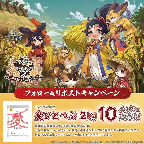 「スマホ向け新作『天穂のサクナヒメ～ヒヌカ巡霊譚～』配信開始！リリース記念で愛知県のブランド米「愛ひとつぶ」キャンペーン実施中」の画像