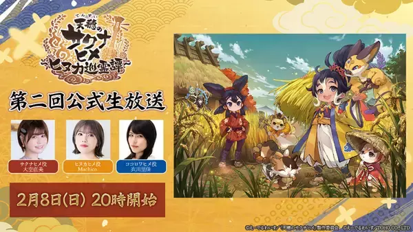 「スマホ向け新作『天穂のサクナヒメ～ヒヌカ巡霊譚～』配信開始！リリース記念で愛知県のブランド米「愛ひとつぶ」キャンペーン実施中」の画像