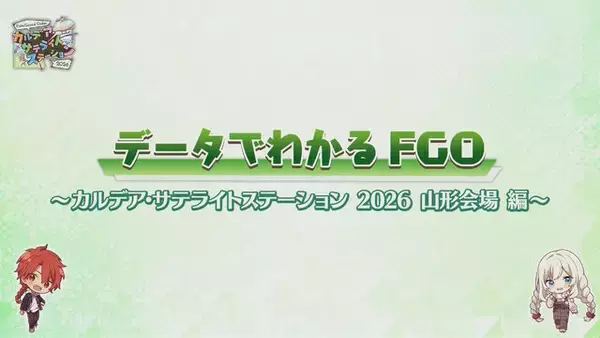 「『FGO』バレンタイン2026における「母なるロックオンチョコの使用ランキング」公開！デメテルやロード・ログレスを抑えた1位は…？」の画像