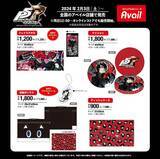 「『ペルソナ5』×「アベイル」コラボアイテムがオシャレ！モルガナや芳澤かすみたちが勢揃い」の画像4