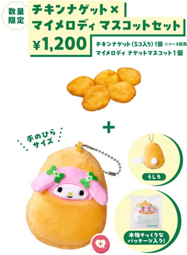 「「マイメロディ」はチキンナゲット、「クロミ」はモスチキンに変身！モスバーガーコラボの数量限定マスコットセットが、1月14日ネット特別予約注文開始」の画像