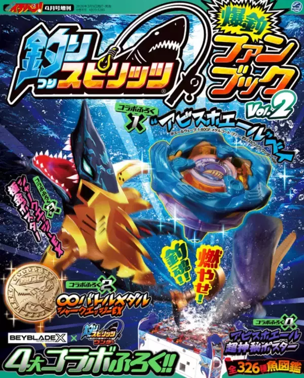 「『釣りスピ』仕様の限定ベイブレードが付録に！『釣りスピリッツ 爆釣ファンブックVol.2』発売」の画像