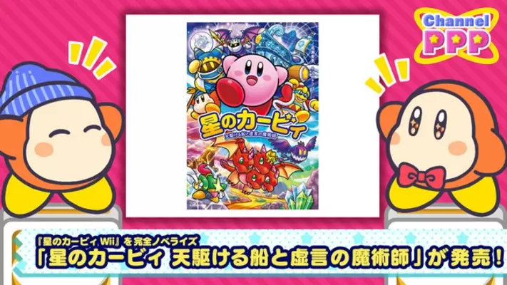 祝30周年 星のカービィ シリーズで最も好きな作品は 同率3位で Wii 夢の泉の物語 アンケ結果発表 22年4月21日 エキサイトニュース