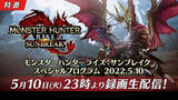 「『モンハンライズ：サンブレイク』追加モンスターや新アクションなどを発表へ！情報発信番組が5月10日放送決定」の画像1