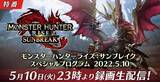 「『モンハンライズ：サンブレイク』最新情報は本日5月10日23時から！追加モンスター＆新アクションをお楽しみに」の画像1